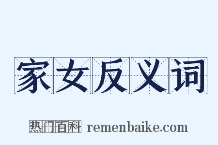家女反义词是什么意思的图片